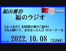 福山雅治  福のラジオ  2022.10.08〔358回〕