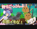 狩りごっこしよ！お前イモな！【Farmer Against Potatoes Idle】