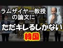 ラムザイヤー教授の論文にただキレることしか出来ないお韓国さん