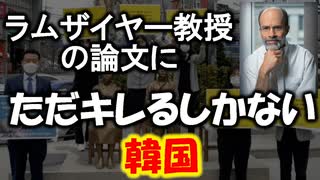 ラムザイヤー教授の論文にただキレることしか出来ないお韓国さん