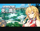 【Satisfactory】兎と満工 #24【ソフトウェアトーク実況】