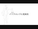 バッドエンドに花束を／星界