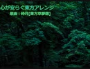 [心が安らぐ東方アレンジ]原曲:砕月[東方萃夢想]