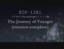 SCP-1281"さきがけ" イメージ曲「The Journey of Voyager (mission complete)」