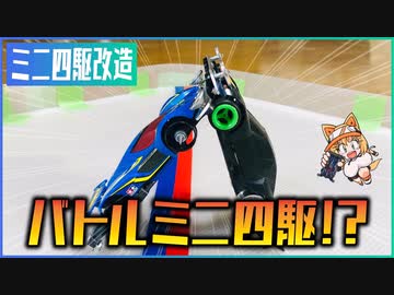 ミニ四駆をバトルホビーに改造してみた！そして対戦してみた！