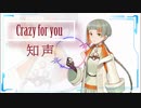 Crazy for you/知声【ボカコレ2022秋ルーキー参加作品】