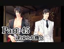 BLゲーム『花陰』全ルート実況プレイPart45～豪㉓～