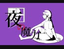 夜の魔力 / 初音ミク