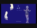 【小春六花AI】 ルラ/n-buna【SynthV Cover】