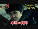 【龍が如く7】新たな伝説をプレイしていくpart35【協力実況】
