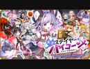 【オトギフロンティア】デザイアまみれ！　天才ステイヤー・バイコーン ボス戦BGM