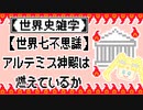 【世界七不思議】アルテミス神殿は燃えているか【ヘロストラトスの名声】
