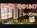 【怖い話】ゆっくり怖い話・ゆっ怖1347【ゆっくり】