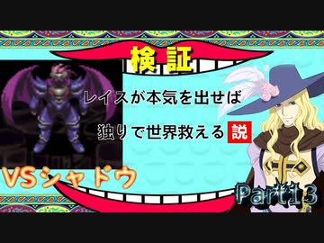 レイスが本気を出せば独りで世界救える説 Part１３【TOE】