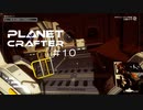 【The Planet Crafter】惑星作り変える　part 10