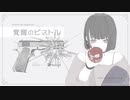 #12 覚醒のピストル（feat. Kafu）