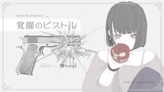 #12 覚醒のピストル（feat. Kafu）