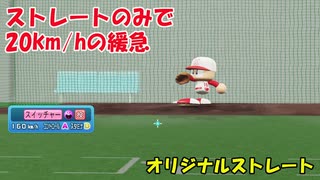 直球1本で20km/hもの緩急をつけられる個性派オリジナルストレート投球動画【パワプロ2022】