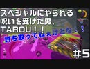【スプラ3】スペシャルにやられる呪いを受けた男、TAROU！！【Splatoon3】＃5