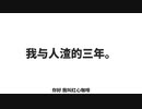 我与人渣的三年（私とクズの3年間||Three years of me and the scum）——红心咖啡||冰糖IO