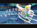 【スマブラSP】ポポとナナのトップオブザ魔境チャレンジ！part0【ゆっくり実況】
