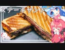 【ステーキサンド】落ち込んだり悩んだときはお肉を食べましょう。【ゆっくり料理】