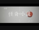 怪奇小説/エイハブ　はな 　【歌ってみた】