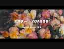 ミスター /YOASOBI はな 【歌ってみた】