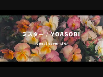 ミスター /YOASOBI はな 【歌ってみた】