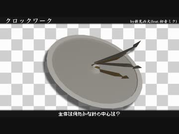 クロックワーク/新見凶犬(feat.初音ミク)