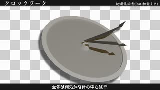クロックワーク/新見凶犬(feat.初音ミク)