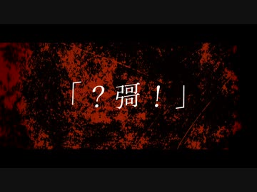 「？彁！」 /アタリ　はな 【歌ってみた】