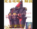 完全攻略・解説　カンナビス＠殿下のスーパーロボット大戦α実況プレイ　part21