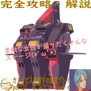 完全攻略・解説　カンナビス＠殿下のスーパーロボット大戦α実況プレイ　part21