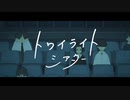 トワイライトシアター/イマニシ はな　【歌ってみた】