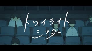 トワイライトシアター/イマニシ はな　【歌ってみた】