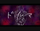 ドルマ/Charme feat.初音ミク