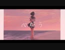 心粧う feat.初音ミク by KakureNimo