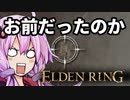 【ELDEN RING】ガバリンリング　全裸脳筋初期体力初見プレイ　パート20　とうとう気づく結月ゆかり【エルデンリング】