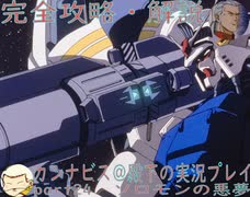 完全攻略・解説　カンナビス＠殿下のスーパーロボット大戦α実況プレイ　part24