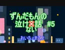 ずんだもんの泣けない話 05 おいちょまてよ