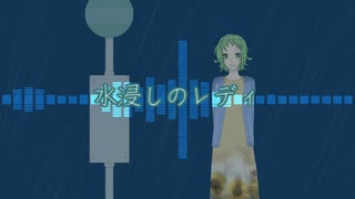 【GUMI】水浸しのレディ【オリジナル】