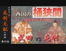 豪族達と往く毛利元就の軌跡：第四話・西国の桶狭間　有田中井手の戦い