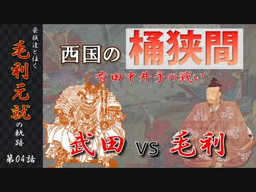 豪族達と往く毛利元就の軌跡：第四話・西国の桶狭間　有田中井手の戦い