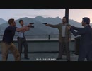 GTA5 グランド・セフト・オート５　愛国者の哀歌　　プレイ動画