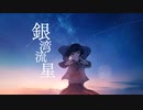 銀湾流星 / もぎもぎ feat. IA