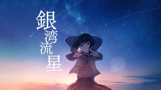 銀湾流星 / もぎもぎ feat. IA