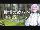 【結月ゆかり車載】憧憬の彼方へ旅に行こう「中部北陸編」第3夜