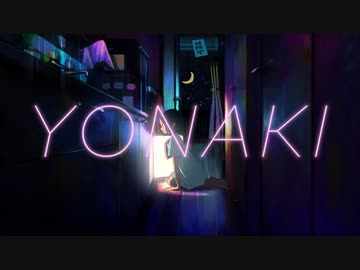 YONAKI/みきとP　はな　【歌ってみた】
