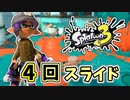 【実況】楽しすぎて脳がバグる！！part38【スプラトゥーン3】